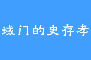 域门的史存孝