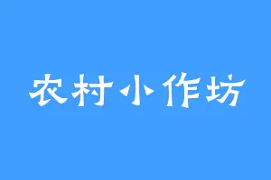 农村小作坊
