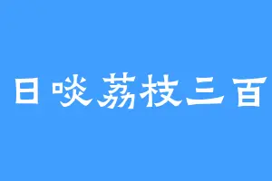 日啖荔枝三百
