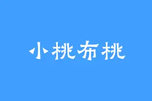 小桃布桃