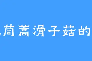 爱吃茼蒿滑子菇的高增