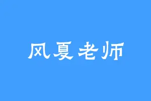 风夏老师