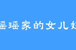 瑶瑶家的女儿奴