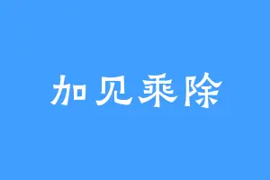 加见乘除