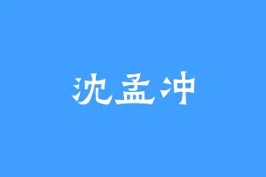 沈孟冲