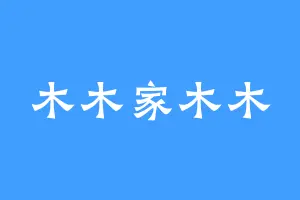 木木家木木
