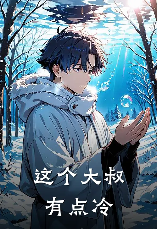 这个大叔有点冷