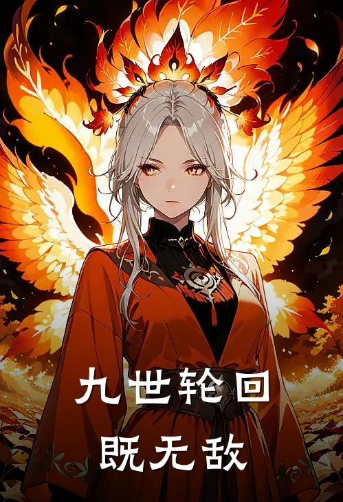 九世轮回既无敌