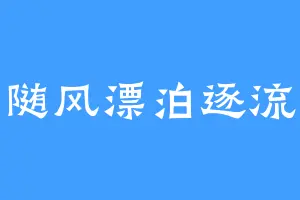 随风漂泊逐流