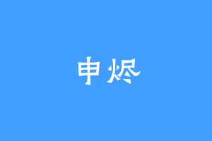 申烬