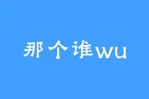 那个谁wu