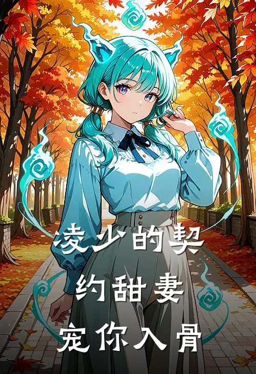 凌少的契约甜妻：宠你入骨沈丽粒林薇薇在线免费小说_最新推荐小说凌少的契约甜妻：宠你入骨(沈丽粒林薇薇)