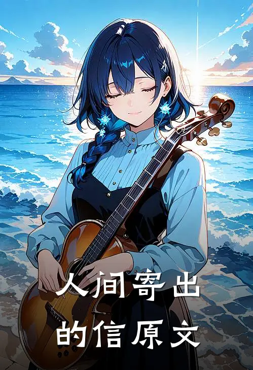 人间寄出的信原文