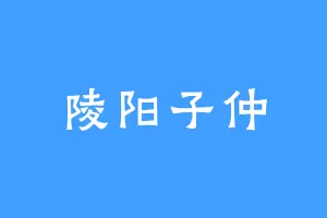 陵阳子仲