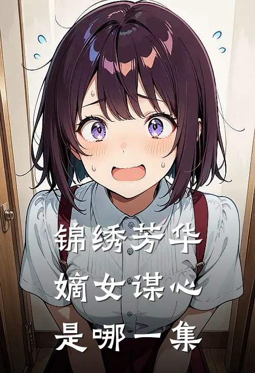 锦绣芳华嫡女谋心是哪一集