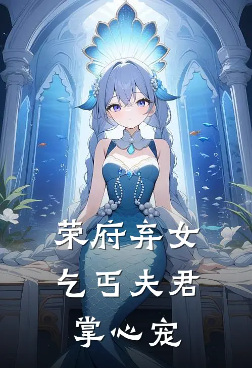 荣府弃女乞丐夫君掌心宠