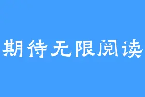 期待无限阅读