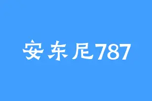 安东尼787