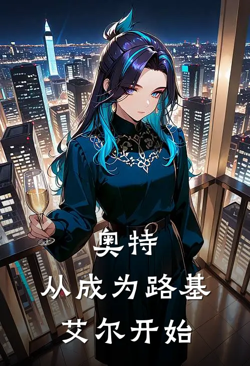 奥特：从成为路基艾尔开始