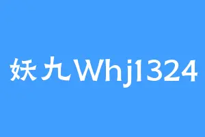 妖九Whj1324