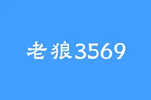 老狼3569