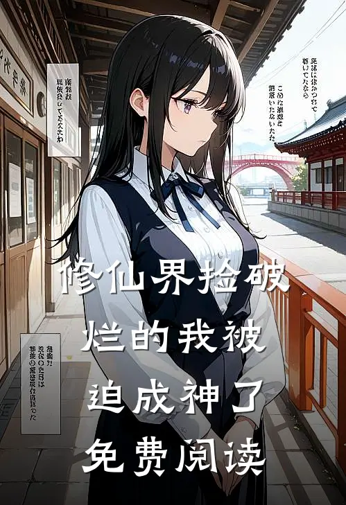 修仙界捡破烂的我被迫成神了免费阅读