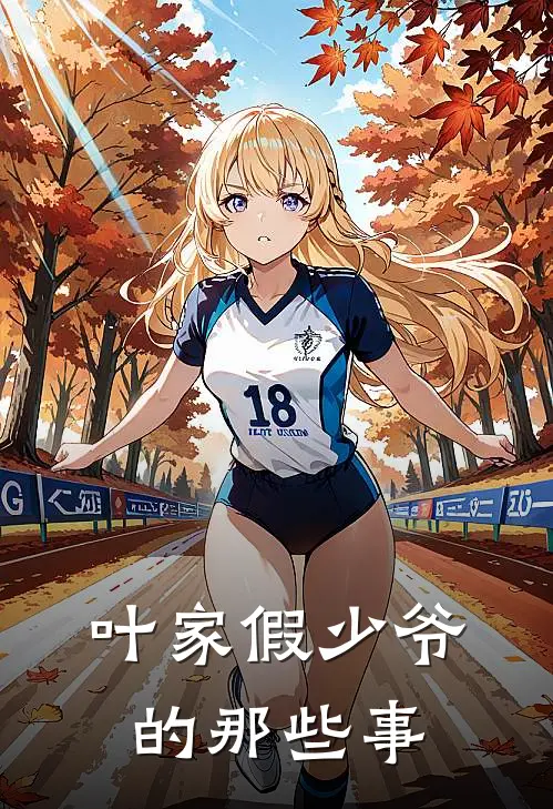 叶家假少爷的那些事林逸叶城免费小说免费阅读_推荐完结小说叶家假少爷的那些事(林逸叶城)