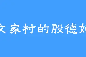 文家村的殷德妃
