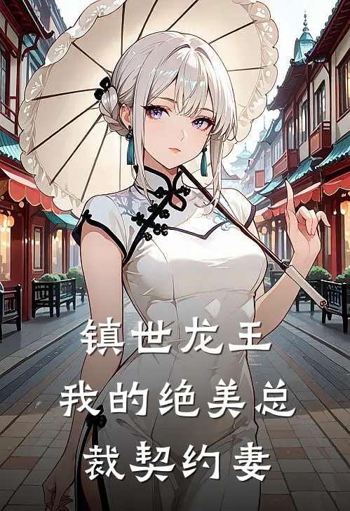 镇世龙王：我的绝美总裁契约妻