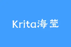 Krita海莹