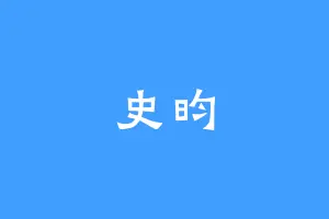 史昀