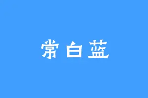 常白蓝
