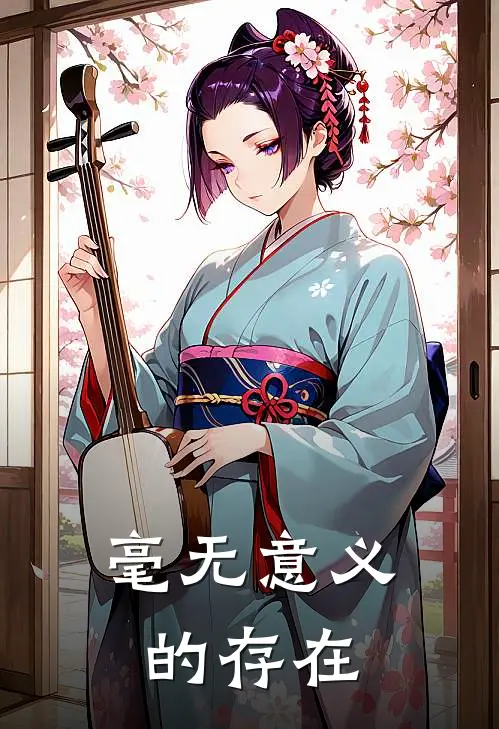 毫无意义的存在