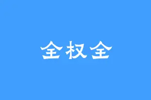 全权全