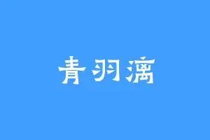 青羽漓