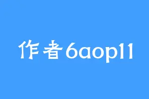 作者6aop11