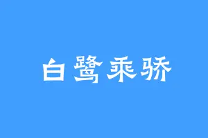 白鹭乘骄