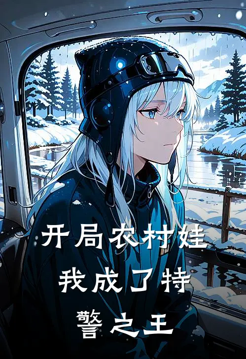 开局农村娃，我成了特警之王