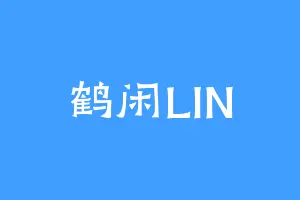 鹤闲LIN