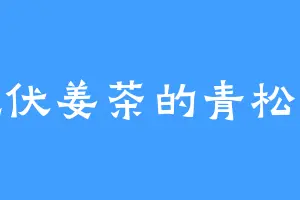 爱吃伏姜茶的青松真人