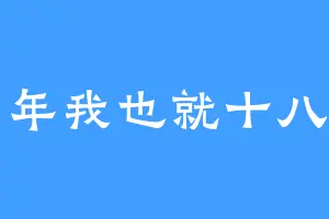 那年我也就十八岁