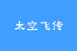 太空飞传