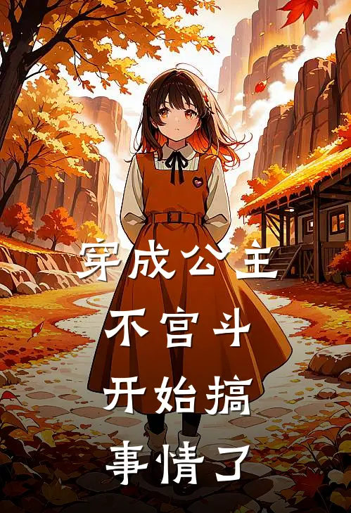 穿成公主不宫斗，开始搞事情了赵晚宁秋月最新全本小说_最新章节列表穿成公主不宫斗，开始搞事情了(赵晚宁秋月)