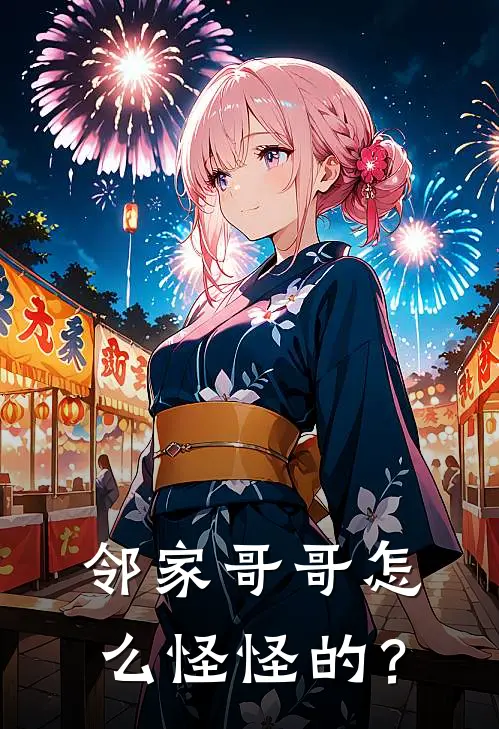 邻家哥哥怎么怪怪的？