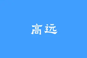 高远