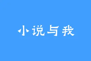 小说与我