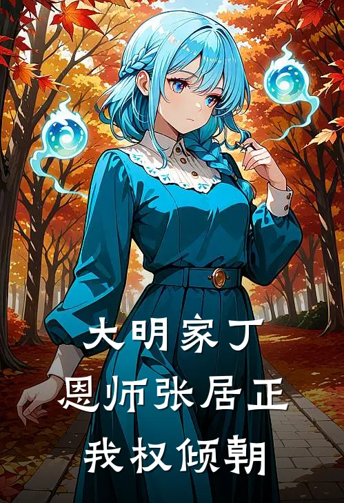 大明家丁：恩师张居正，我权倾朝李青山张居正最新章节免费阅读_大明家丁：恩师张居正，我权倾朝全集免费阅读