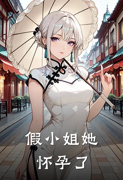 假小姐她怀孕了(苏诗瑶谢淮川)全本完结小说_完整版免费全文阅读假小姐她怀孕了(苏诗瑶谢淮川)