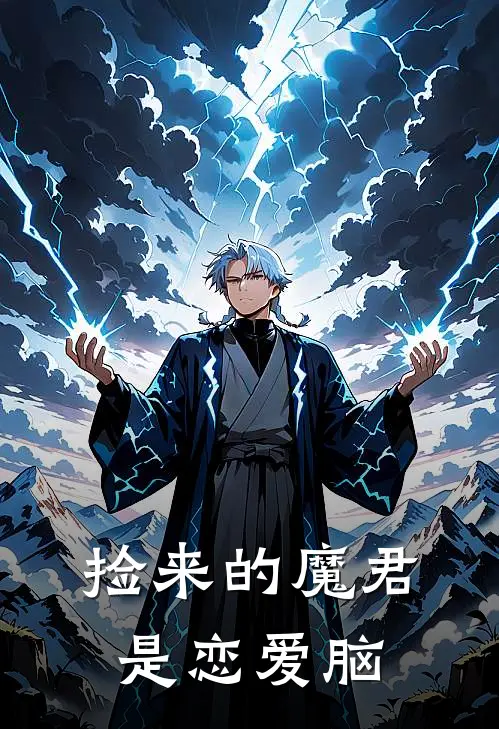 捡来的魔君是恋爱脑