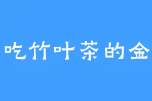 爱吃竹叶茶的金鲨